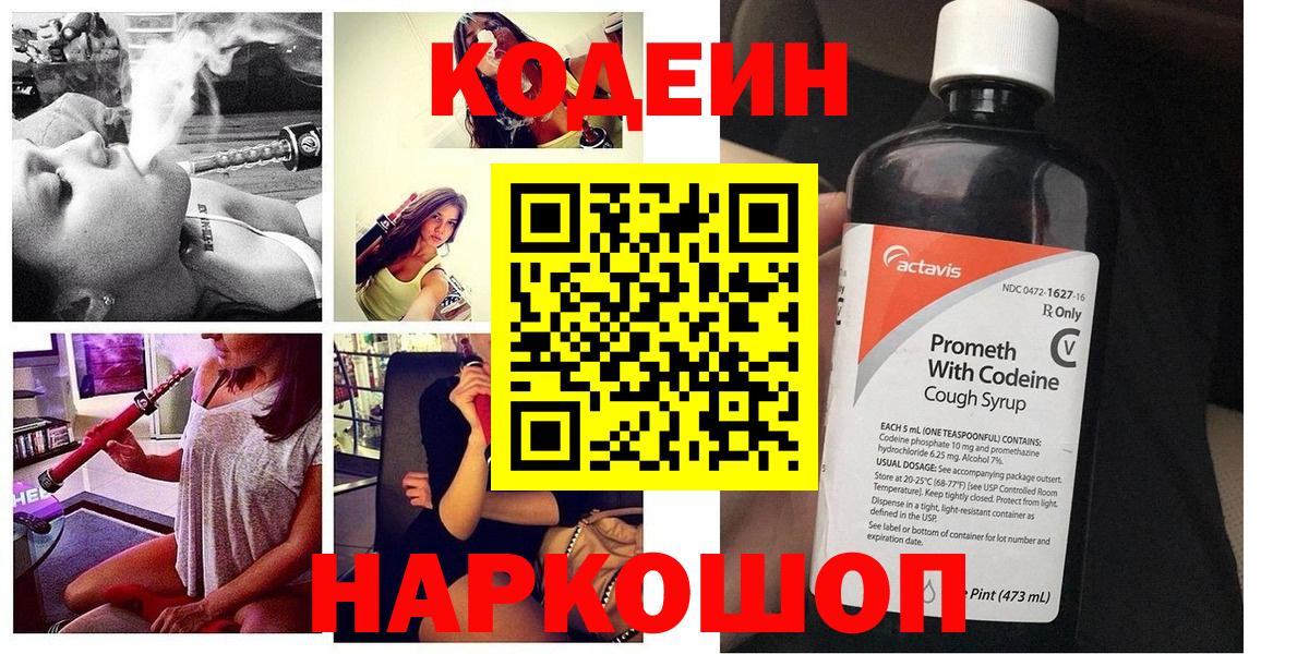 Кодеин Purple Drank  Кодеин напиток Lean (лин)  Вход с VPN  Владивосток 